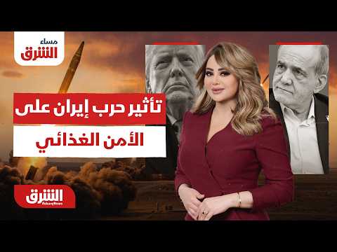 تأثير حرب إيران على الأمن الغذائي العالمي - مساء الشرق مع هديل عليان  12-7-2026