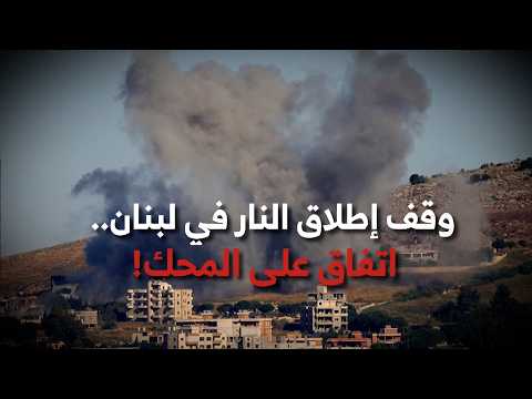 وقف إطلاق النار في لبنان..اتفاق على المحك!
