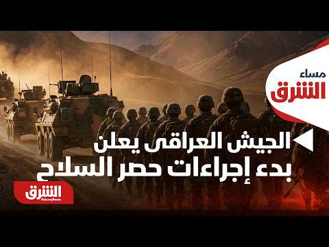 الجيش العراقى يعلن بدء إجراءات حصر السلاح بيد الدولة