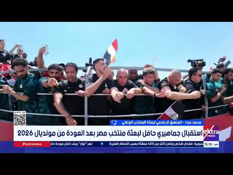 المنسق الإعلامي لبعثة المنتخب: الدعم الرئاسي وتقدير الرئيس السيسي رسالة مهمة لكل أفراد المنتخب