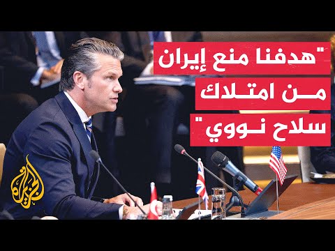 وزير الحرب الأمريكي: مضيق هرمز ممر دولي وحيوي لكثير من دول العالم ولكن نحن لا نعتمد عليه