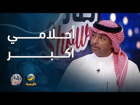 الفنان ماجد بوسويحل: للحين ما وصلت للشهرة، وأحلامي أكبر في القادم.