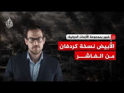 International Crisis Group Expert: El-Obeid is Kordofan's Version of El Fasher
