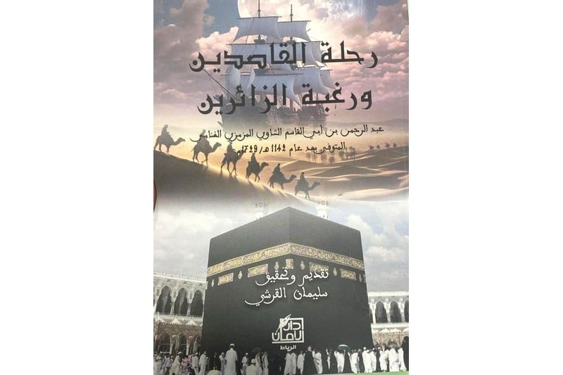 تحقيق رحلة حجية مغربية بالقرن 18