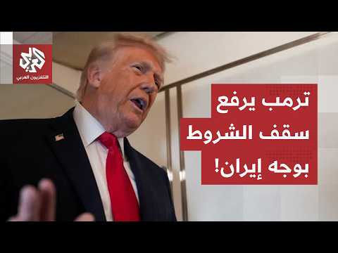 بين مضيق هرمز واليورانيوم المخصب.. ترمب يرفع سقف الشروط وإيران تتمسك بالأصول المجمدة