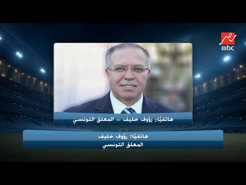 رؤوف خليف ينفعل على الهواء بسبب خروج تونس من كاس العالم: استقبلوا 14 هدف والاتحاد هو المسؤول