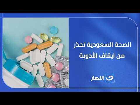 الصحة السعودية تحذر من ايقاف الأدوية واتباع أنظمة غذائية غير مثبتة علميا