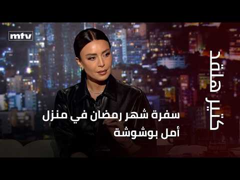 Ramadan Iftar at Amal Bouchoucha's house