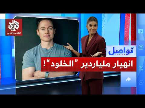 ملياردير الخلود ينهار.. معدته 'تأكل نفسها'.. ما القصة؟