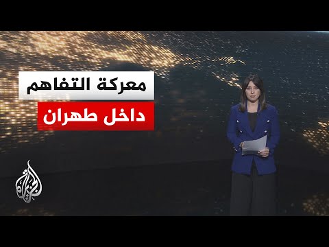 سياق الحدث | خريطة الاتجاهات الداخلية الإيرانية ومواقفها من مذكرة التفاهم مع أمريكا