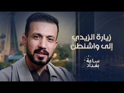 زيارة الزيدي إلى واشنطن.. فرصة أخيرة أم بداية جديدة؟