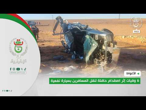 الأغواط.. 6 وفيات إثر اصطدام حافلة لنقل المسافرين بسيارة نفعية
