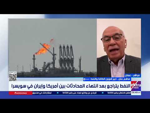 هاشم عقل: أسواق الطاقة تشهد تراجعًا ملحوظًا في أسعار النفط وهو ما يعكس حالة ارتياح لدى المستثمرين