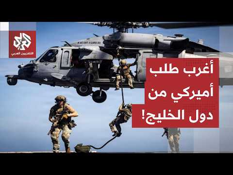 مطالب أميركية لدول الخليج بالتدخل العسكري البري في إيران