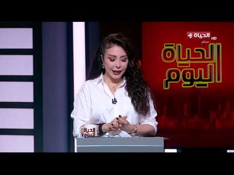 الحياة اليوم - لبنى عسل | الخميس 25 يونيو 2026