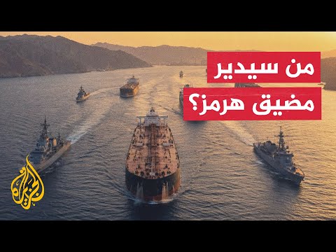 عودة الملاحة في هرمز وتصاعد تعقيدات الترتيبات المستقبلية