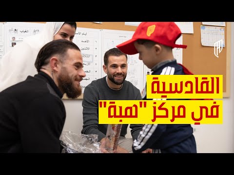 زيارة القادسية لمركز "هبة" 🎥❤️