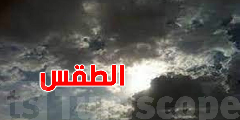 كيفاش بش يكون طقس الليلة؟