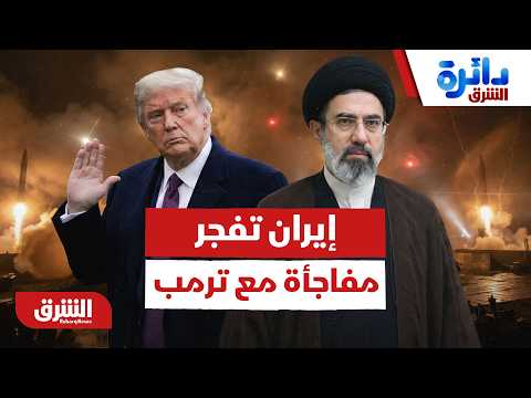إيران تفجر مفاجأة في اليوم الحاسم مع ترمب
