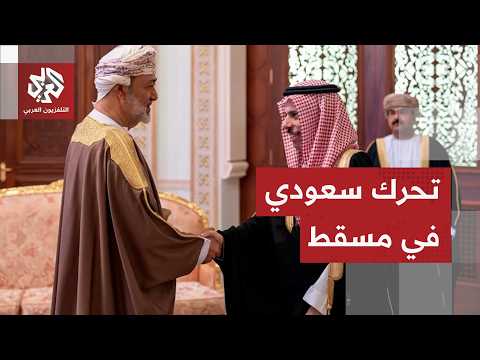 وزير الخارجية السعودي يصل إلى سلطنة عمان في ذروة التصعيد
