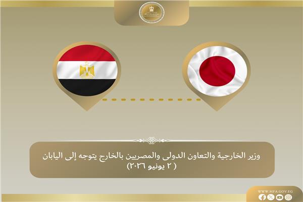 وزير الخارجية يتوجه إلى طوكيو لتعزيز العلاقات الثنائية بين البلدين