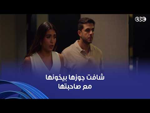 وتر حساس | صدمة ليلى لما شافت جوزها بيخونها مع أعز صديقة ليها وفي بيتها كمان وقلب التربيزة عليها