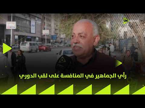24/7 - رأي الجماهير في المنافسة على لقب الدوري