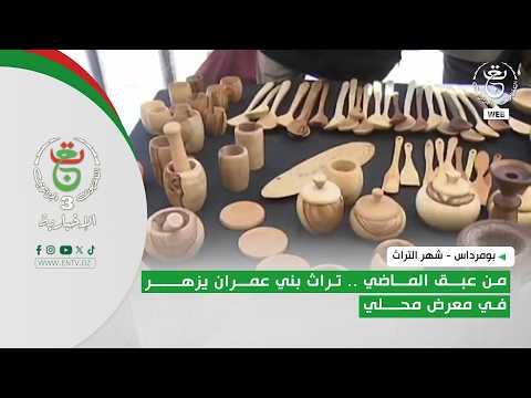 بومرداس - شهر التراث | من عبق الماضي .. تراث بني عمران يزهر في معرض محلي