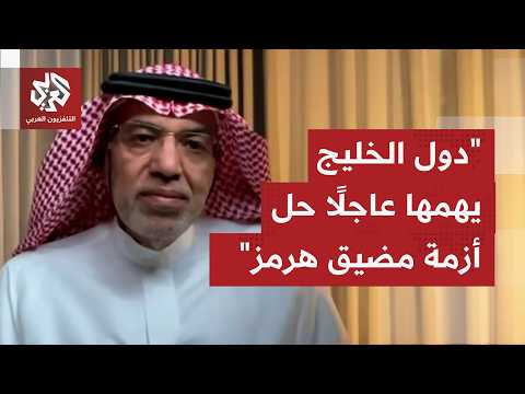 مع عدم وضوح تفاصيل الاتفاق، ما المناسب لدول الخليج بشأن مضيق هرمز الذي يمثل محورًا بالمفاوضات؟