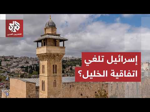 إلغاء اتفاقية الخليل.. صلاحيات إدارة الحرم الإبراهيمي تنتقل للاحتلال وخطوات جديدة صادمة