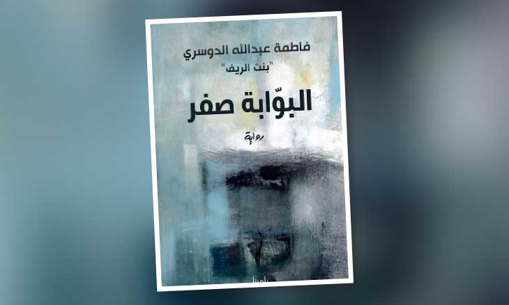 صدور رواية «البوابة صفر» للسعودية فاطمة عبد الله الدوسري