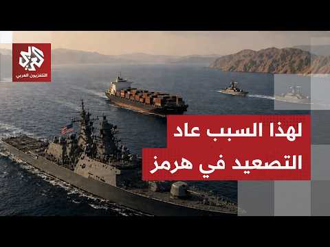 ساعات حاسمة.. هدوء مسلح في مضيق هرمز بعد تصعيد عسكري بين طهران وواشنطن