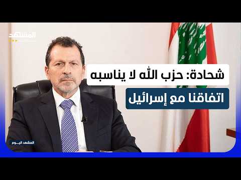 وزير لبناني: الاتفاق مع إسرائيل يساعد على تطبيق تفاهم واشنطن وطهران