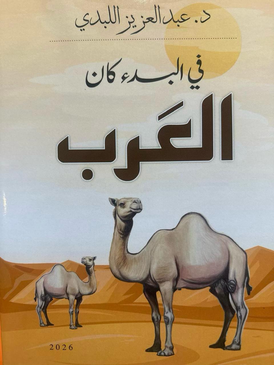 في البدء كان العرب الحلقة الثامنة عشرة