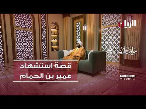 قصة استشهاد عمير بن الحمام رضي الله عنه