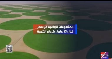 المشروعات الزراعية فى مصر شريان حقيقى للتنمية