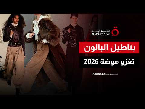 حجم أكبر وجاذبية أقوى.. دليلك لتنسيق "بناطيل البالون" بإطلالة عصرية