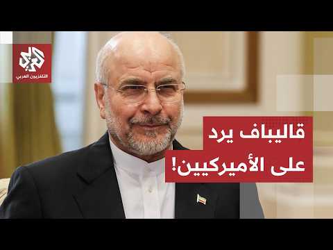 من باكو.. رئيس البرلمان الإيراني يؤكد أن تحديد النظام السياسي والأمني من مشمولات دول المنطقة فقط