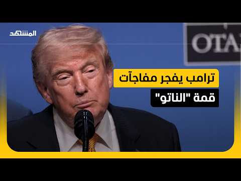 ترامب يشعل قمة "الناتو".. تهديد لإيران وهجوم على إسبانيا وقرار بشأن سوريا