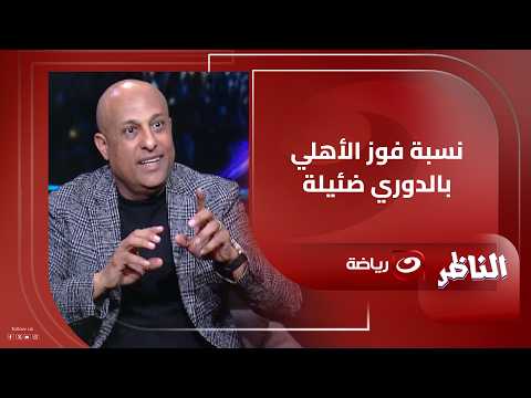 Tarek Mostafa: Zamalek is 90% close to winning the league title, while Al Ahly has a 5% chance.