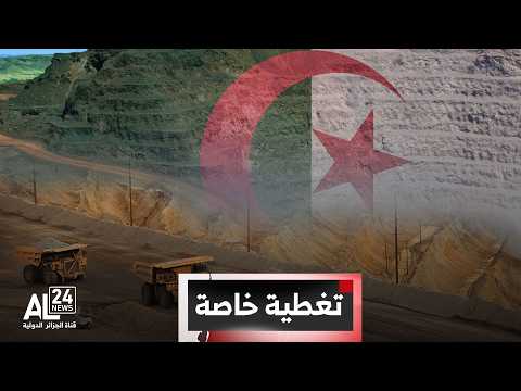 تغطية خاصة | الجزائر | مشاريع منجمية طموحة رافد لبلوغ الاقتصاديات الناشئة