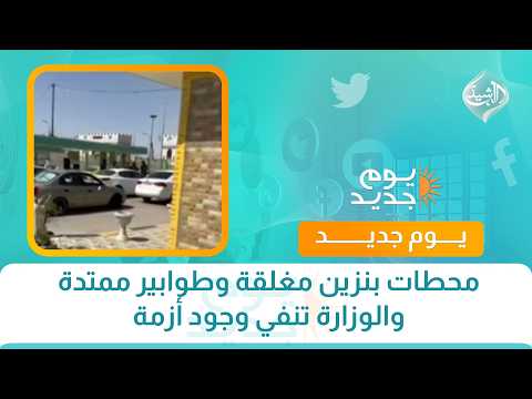 محطات بنزين مغلقة وطوابير ممتدة والوزارة تنفي وجود أزمة