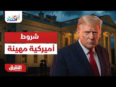 ألوان الشرق - شروط أميركية مهينة  - حلقة الجمعة 12/6/2026 مع هديل عليان