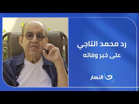 أول رد على شائعة وفاته "محمد التاجي" يجيب يارب ماتحوجنيش لتراب السكة