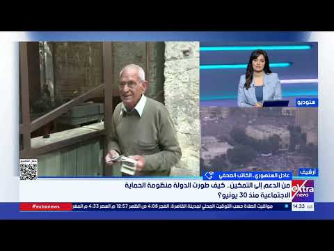 عادل السنهوري: ثورة 30 يونيو أعادت صياغة منظومة الحماية الاجتماعية ووسعت مظلتها لتشمل مختلف الفئات