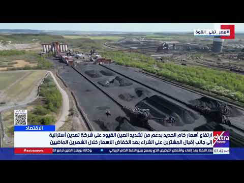 ارتفاع أسعار خام الحديد بدعم من تشديد الصين القيود على شركة تعدين أسترالية
