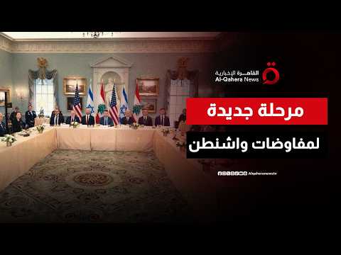 مفاوضات واشنطن ستحدد المناطق التجريبية التي سيتسلمها جيش لبنان