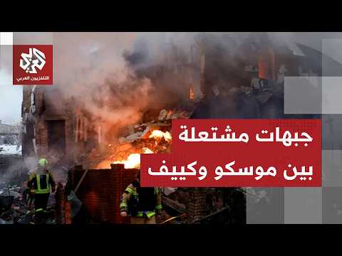 هجمات بالصواريخ والمسيرات واشتباكت عنيفة بين روسيا وأوكرانيا