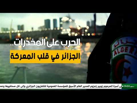الحرب على المخدرات.. الجزائر في قلب المعركة