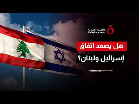 هل يصمد الاتفاق الإطاري بين لبنان وإسرائيل؟
